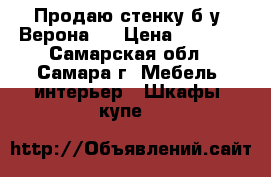 Продаю стенку б/у “Верона“. › Цена ­ 4 900 - Самарская обл., Самара г. Мебель, интерьер » Шкафы, купе   